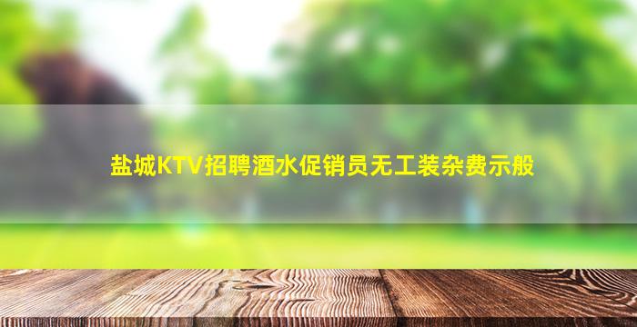 莆田夜总会招聘